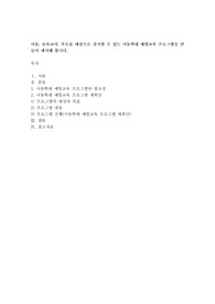 아동, 보육교사, 부모를 대상으로 실시할 수 있는 아동학대 예방교육 프로그램을 만들어 제시해 봅니다.