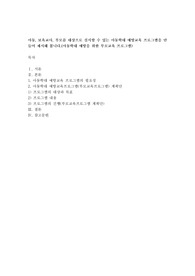 아동, 보육교사, 부모를 대상으로 실시할 수 있는 아동학대 예방교육 프로그램을 만들어 제시해 봅니다.(아동학대 예방을 위한 부모교육 프로그램)