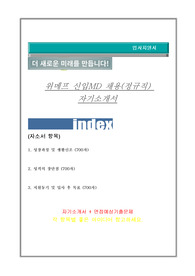 위메프 자기소개서(지원분야 : MD)