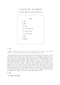 유럽 난민 사태의 비극적 전망- 독일 내의 상황을 중심으로-