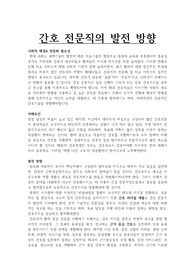 간호 전문직의 발전 방향