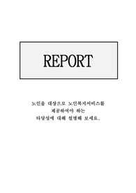 노인을 대상으로 노인복지서비스를 제공하여야 하는 타당성에 대한 설명과 해결책 [노인복지론]