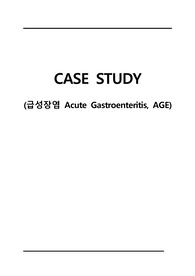 급성위장염 case study (Acute Gastroenteritis, AGE) 간호과정(간호사정, 간호진단, 수행, 계획, 평가)
