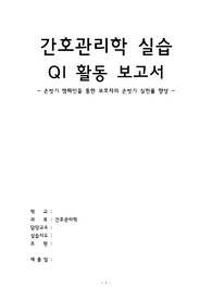 간호관리학 실습 QI 보고서 - 손씻기(A+ 자료)