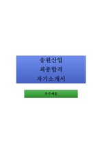 송원산업 최종합격 자기소개서