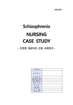 [정신건강간호학] A+ 조현병 (Schizophrenia) 대상자 간호과정 CASE STUDY