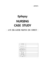 [아동간호학] A＋간질(Epilepsy) 환아의 간호과정 CASE STUDY
