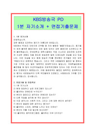 최신 KBS방송국 PD 1분자기소개+ 면접기출문제(면접족보), KBS방송국 PD 1분자기소개, KBS방송국 면접후기, KBS방송국 면접족보, KBS방송국 면접기출문제, KBS방송국 자기소개, KBS방송국 1분스피치, KBS방송국 채용정보, PD 1분자기소개, 1분자기소개, 1분스피치