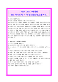 최신 NHN 프로그램개발자 1분자기소개+ 면접기출문제(면접후기), NHN 프로그램개발 1분스피치, NHN 1분자기소개, NHN 1분스피치, NHN 면접후기, NHN 면접기출문제, NHN 면접족보, NHN 채용정보, 네이버 1분자기소개, 카카오 1분자기소개, 컴투스 1분자기소개, 엔씨소프트 1분자기소개