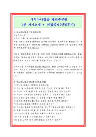 최신 아시아나항공 캐빈승무원 1분자기소개/1분스피치+면접후기(면접족보), 아시아나항공 1분자기소개, 아시아나항공 1분스피치, 아시아나항공 채용정보, 아시아나항공 면접후기, 아시아나항공 면접족보, 승무원 1분자기소개, 승무원 1분스피치