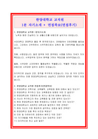 최신 한양대학교 교직원(교육행정직) 1분자기소개/1분스피치+면접후기(면접족보), 한양대학교 1분자기소개, 한양대학교 1분스피치, 한양대학교 교직원 1분자기소개, 한양대학교 교직원 1분스피치, 교육행정직 1분자기소개, 교육행정직 1분피치, 1분 자기소개, 1분 스피치