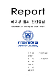 [기계공학] 실험 레포트 A+ ; 비대칭 휨과 전단 중심