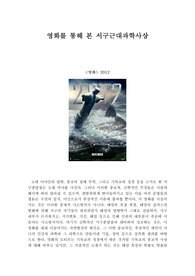 영화를 통해 본 서구과학사상