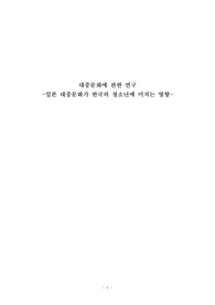 일본 대중문화가 한국의 청소년에 미치는 영향