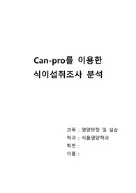 [영양판정] Can-Pro를 이용한 식사섭취조사 분석 리포트