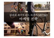 삼천리 하이브리드 자전거 METRO 마케팅 전략