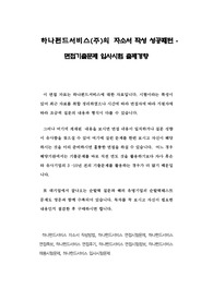 하나펀드서비스(주)의 자소서 작성 성공패턴 - 면접기출문제 입사시험 출제경향