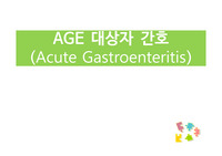 [A+ 과제] 아동병원 위장관염 케이스