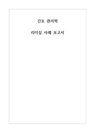 [A+ 과제] 보훈병원 - 리더십 사례 보고서