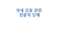 [A+ 과제] 대한간호협회 정리 발표