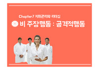 간호관리학 비주장적행동-공격적행동
