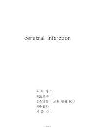 [A+ 자료] ICU-뇌경색
