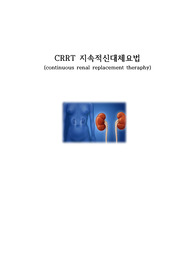 [A+ 자료] CRRT 지속적신대체요법