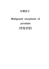 [A+ 자료] MICU 전립선암 CASE