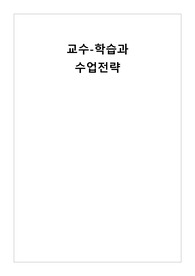 [A+ 자료] 수업전략 REPORT