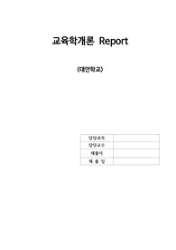 [A+ 자료] 교육학개론 report