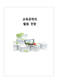 교육공학의 활용 전망