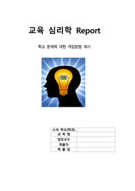 [A+ 자료] 교육 심리학 - 학교문제 개입 방법 제시
