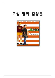 [A+ 자료] 주노 영화 감상문