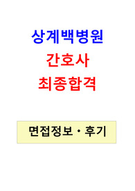 상계백병원 2017년 신입간호사 최종합격 면접 자료(Tip) 및 면접후기