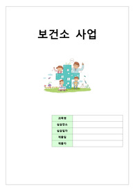 [A+ 과제] 북구 보건소 사업정리