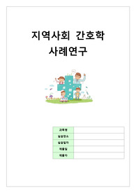 [A+ 과제] 지역사회 방문간호 케이스