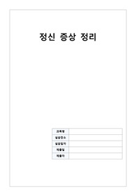 [A+ 과제] 정신 실습 질병 조사