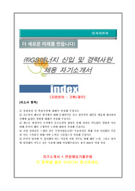 GS에너지 자기소개서, 지원분야 : 기획 /재무