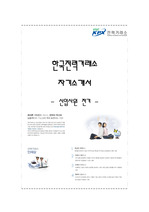 한국 전력거래소 NCS기반 신입사원 자기소개서