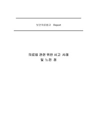보건의약관계법규 및 윤리 레포트 의료법관련위반사고 사례 및 느낀 점