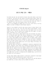지역사회레포트 안전 및 재난 간호