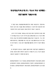 동원제일저축은행(주) 자소서 작성 성공패턴 - 면접기출문제 기출입사시험
