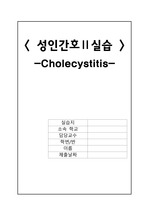 [성인간호실습] 외과 case study -  담낭염(cholecystitis)