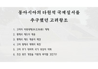 동아시아의 다원적 국제질서를 추구했던 고려왕조