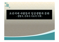 조선시대 일상생활과 문화