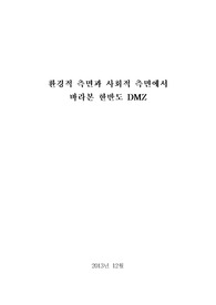 DMZ의 사회적 측면, DMZ의 환경적 측면, DMZ, 비무장지대, 디엠제트, 디엠지, 디앰지, 디앰제트, DMZ의 환경, DMZ와 사회