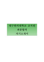 대구한의대학교 교직원 최종합격자 자기소개서