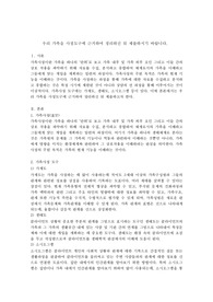 우리 가족을 사정도구에 근거하여 정리하신 뒤 제출하시기 바랍니다.