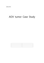 종양간호학 case study, AOV tumor,