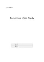 성인간호학실습 Case study Pneumonia